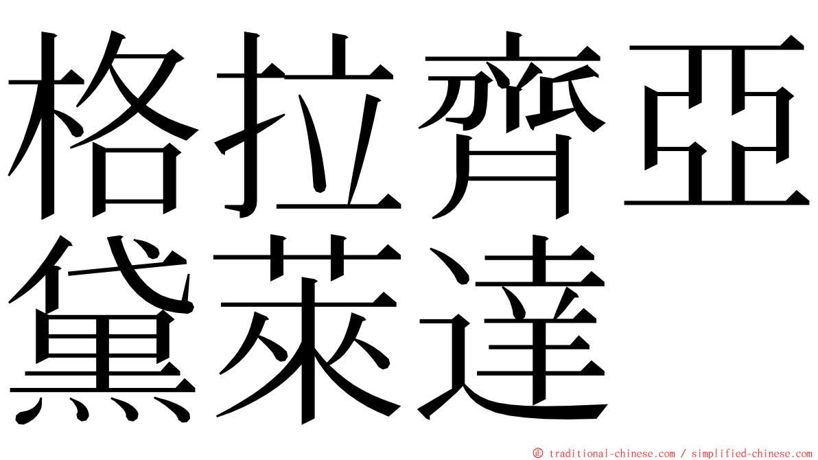 格拉齊亞黛萊達 ming font