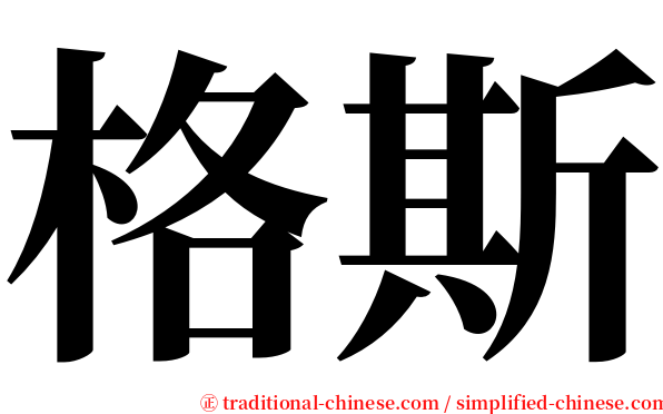 格斯 serif font