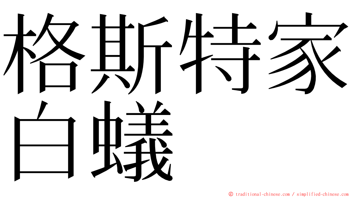 格斯特家白蟻 ming font