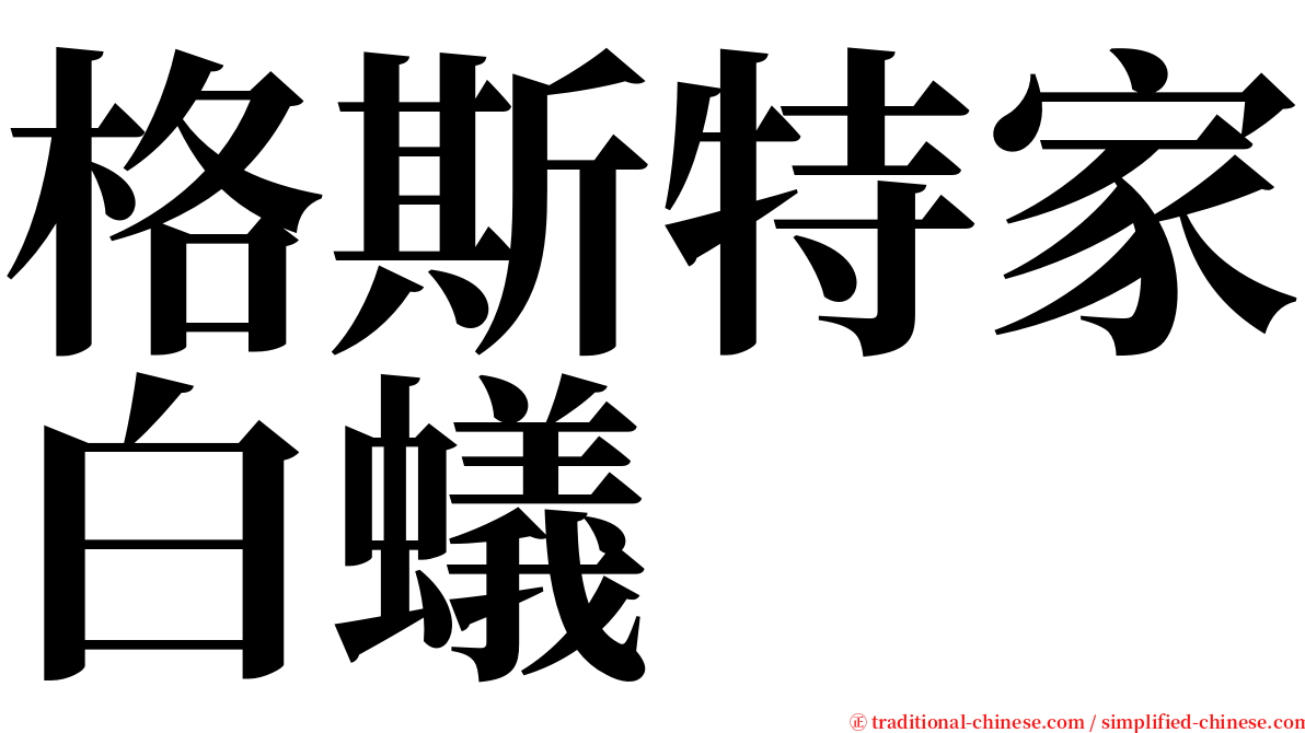 格斯特家白蟻 serif font