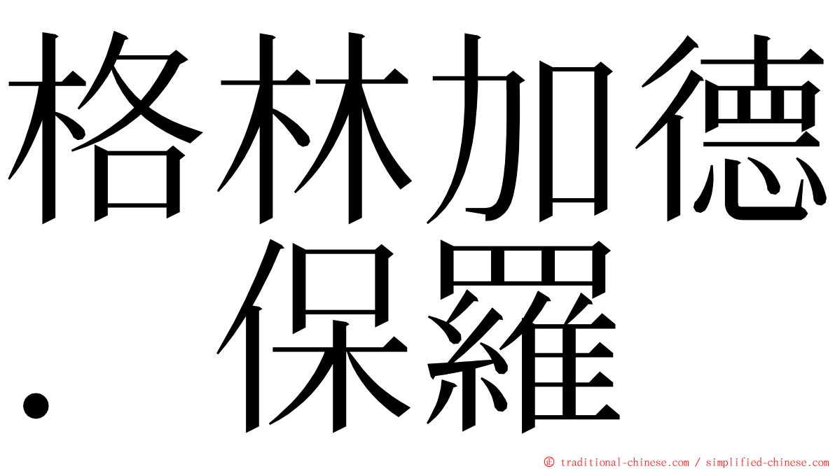 格林加德．保羅 ming font