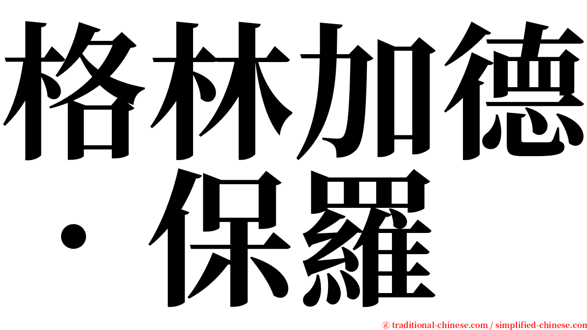 格林加德．保羅 serif font