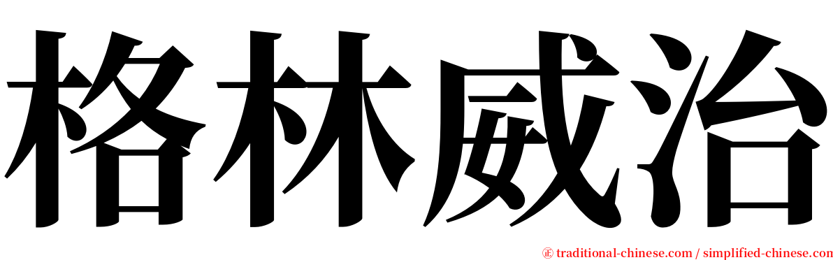 格林威治 serif font