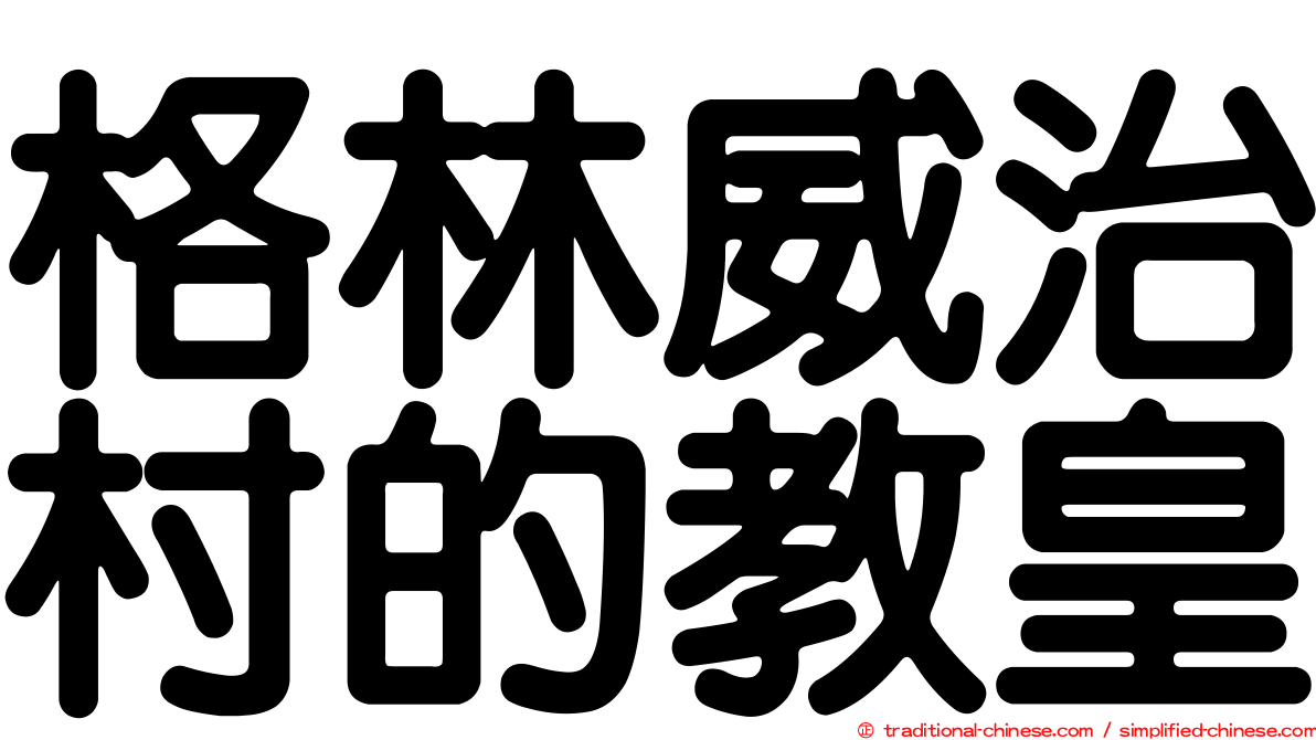 格林威治村的教皇