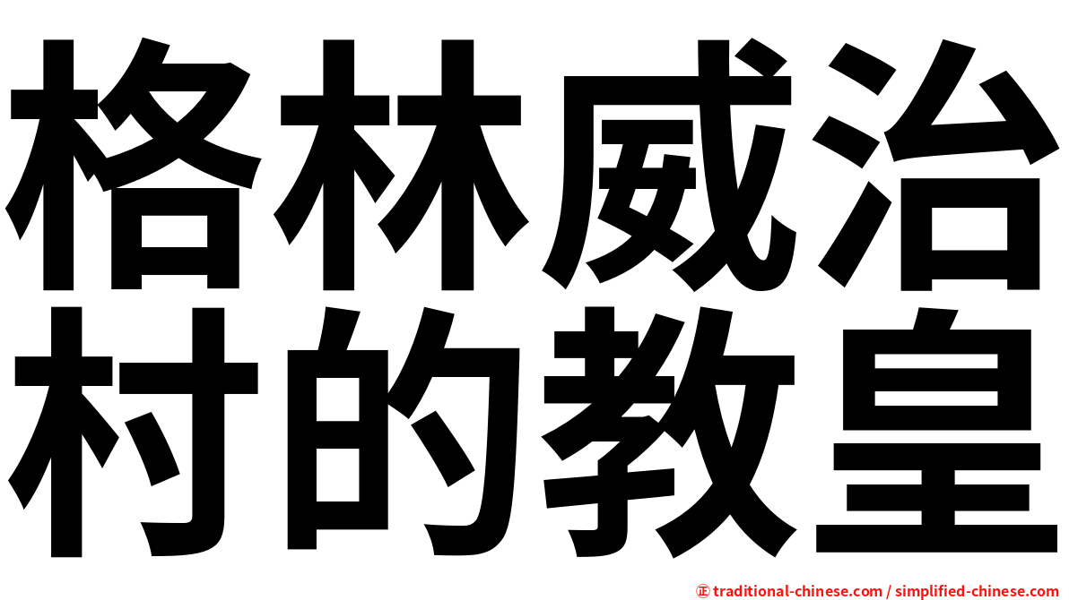 格林威治村的教皇