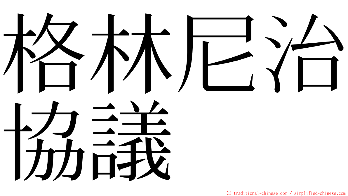 格林尼治協議 ming font