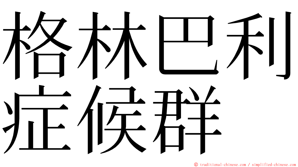 格林巴利症候群 ming font