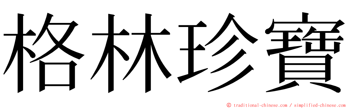 格林珍寶 ming font