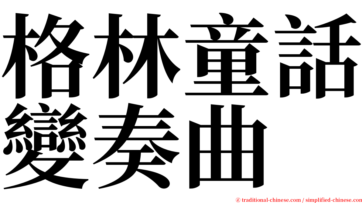 格林童話變奏曲 serif font