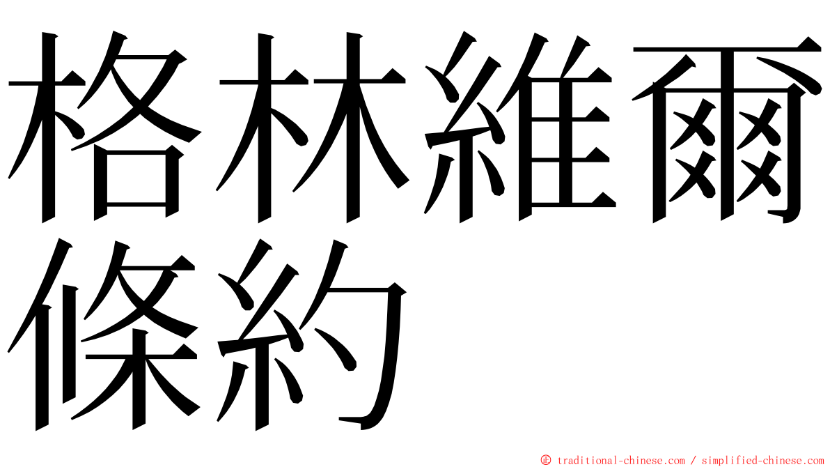 格林維爾條約 ming font