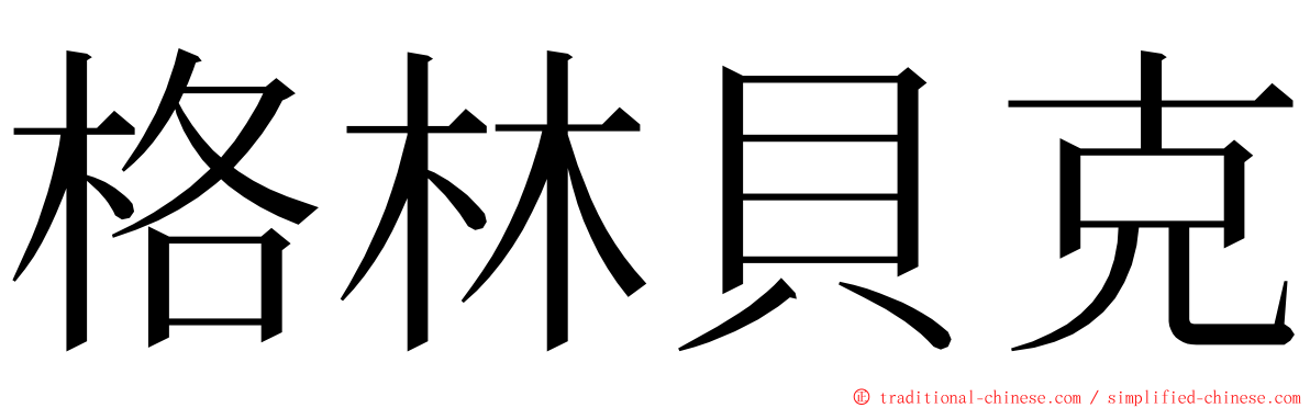 格林貝克 ming font