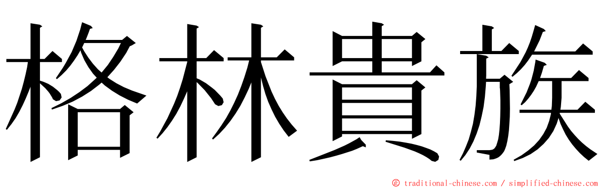 格林貴族 ming font