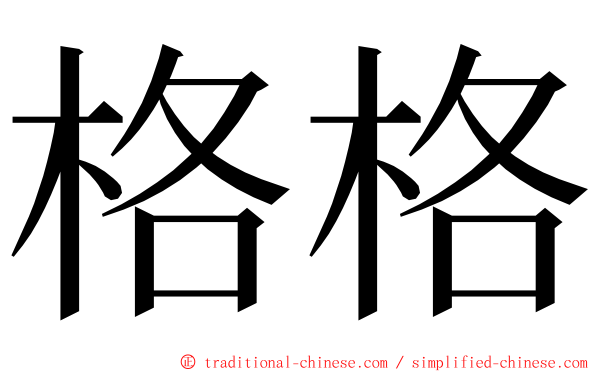 格格 ming font