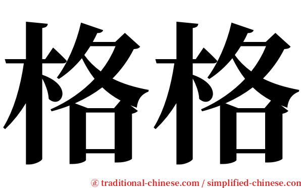 格格 serif font
