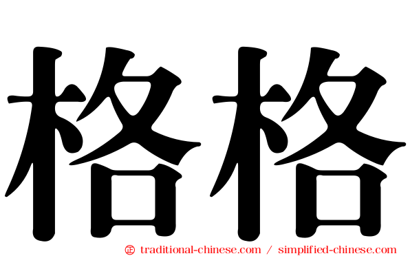 格格