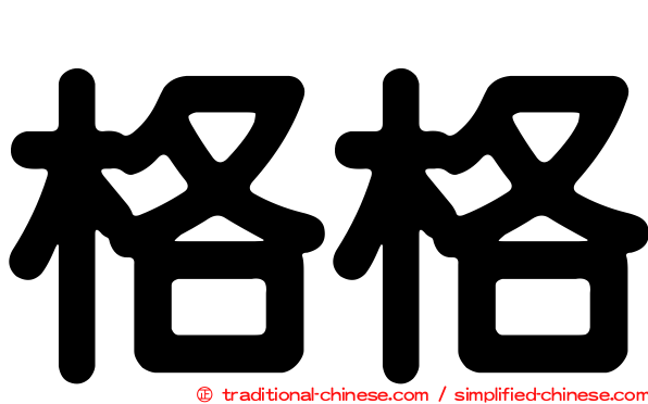格格