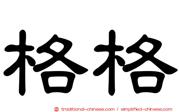 格格