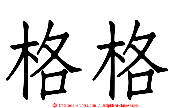格格