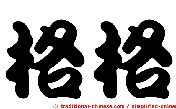 格格