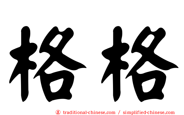 格格