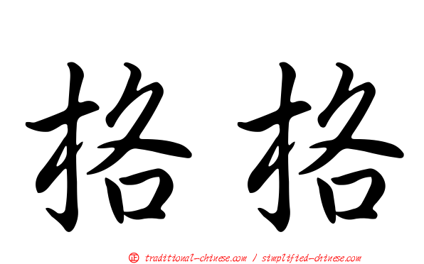 格格