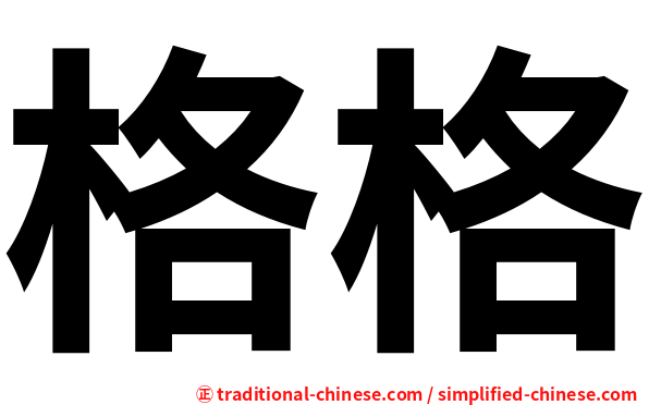格格
