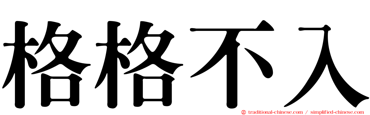 格格不入