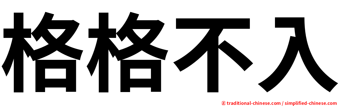 格格不入