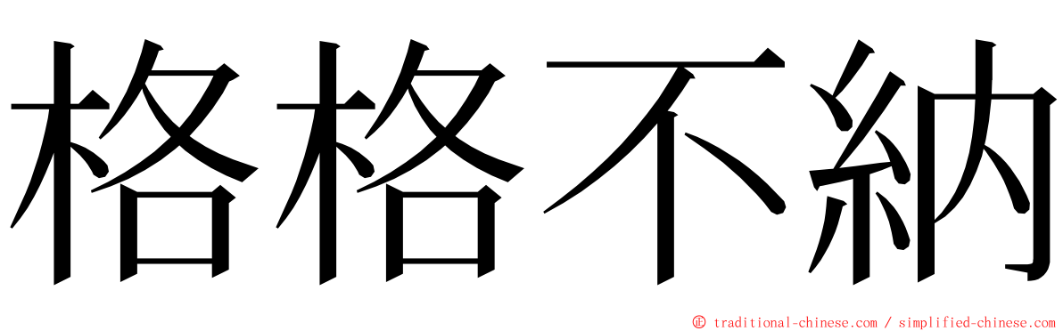 格格不納 ming font