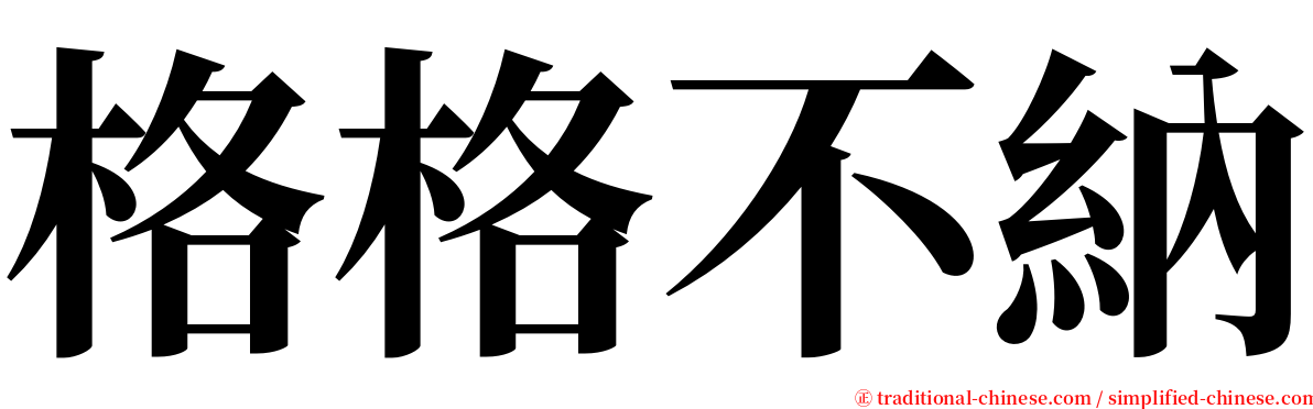 格格不納 serif font