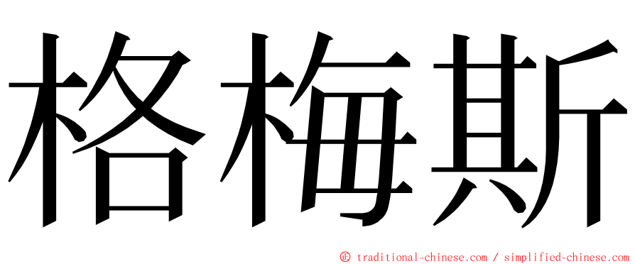 格梅斯 ming font