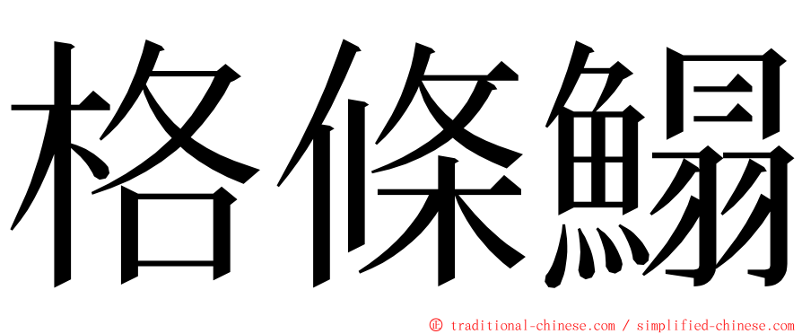 格條鰨 ming font