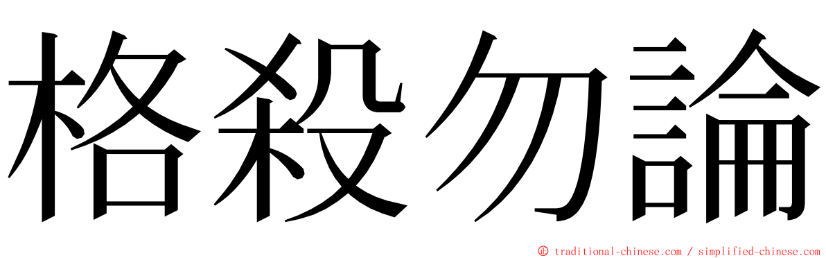 格殺勿論 ming font