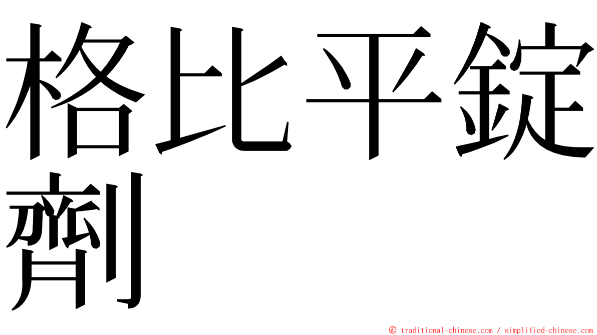 格比平錠劑 ming font