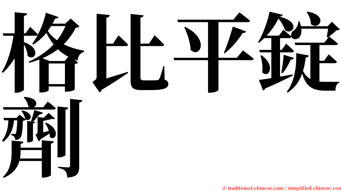 格比平錠劑 serif font