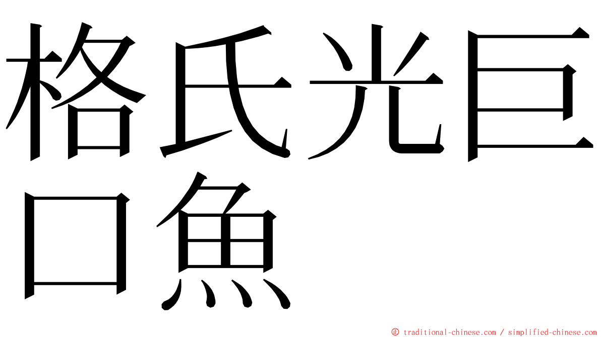 格氏光巨口魚 ming font