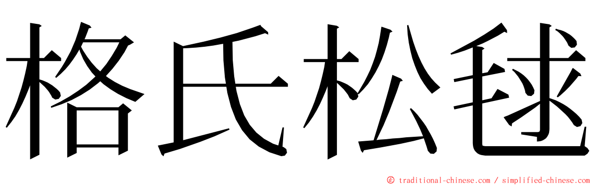 格氏松毬 ming font