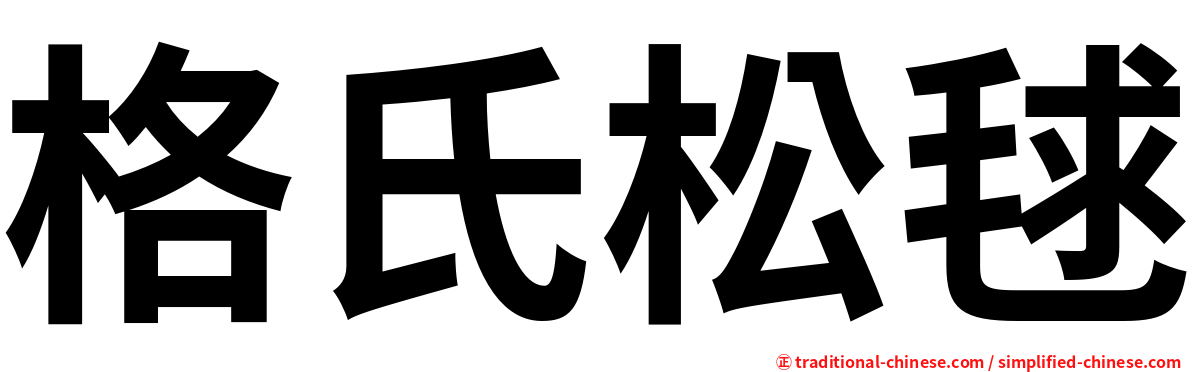 格氏松毬