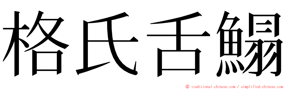 格氏舌鰨 ming font