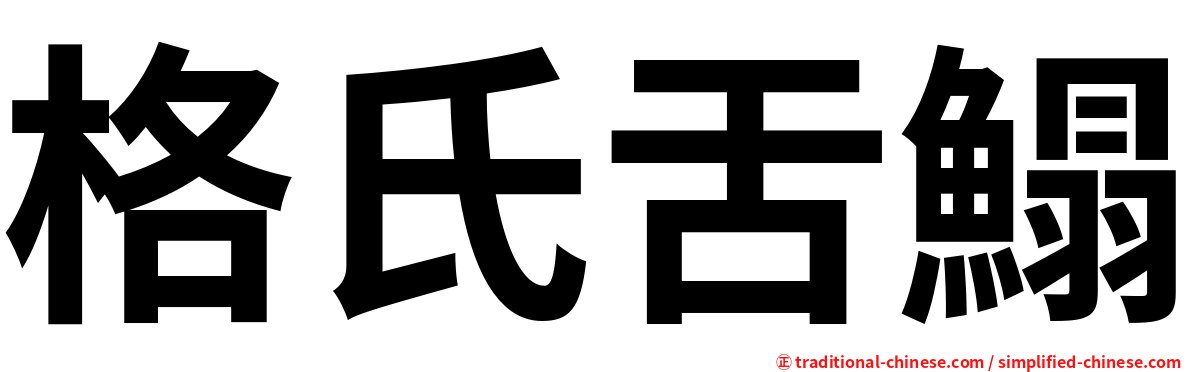 格氏舌鰨