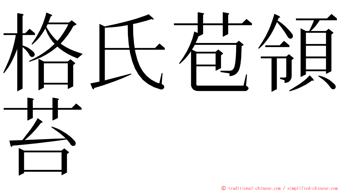 格氏苞領苔 ming font