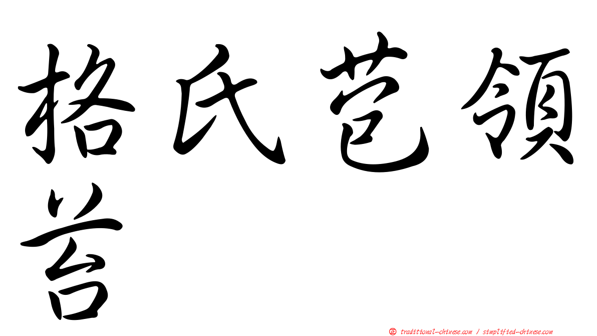 格氏苞領苔