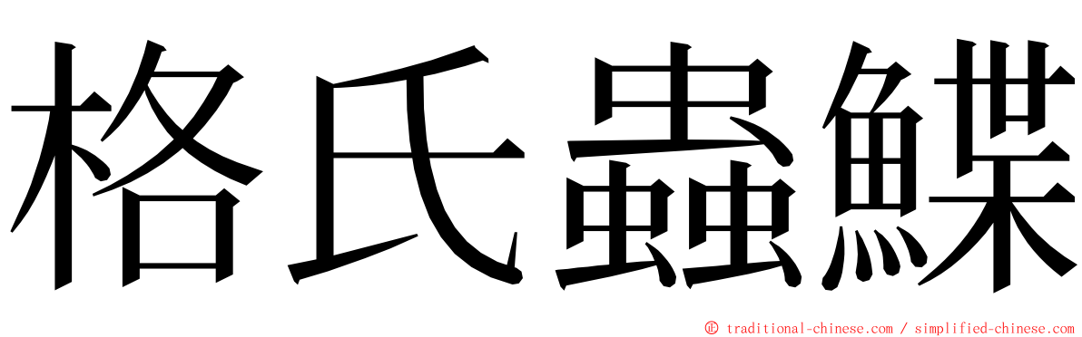 格氏蟲鰈 ming font