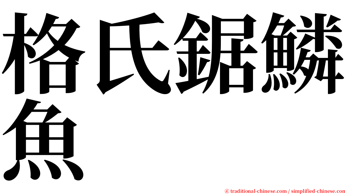 格氏鋸鱗魚 serif font