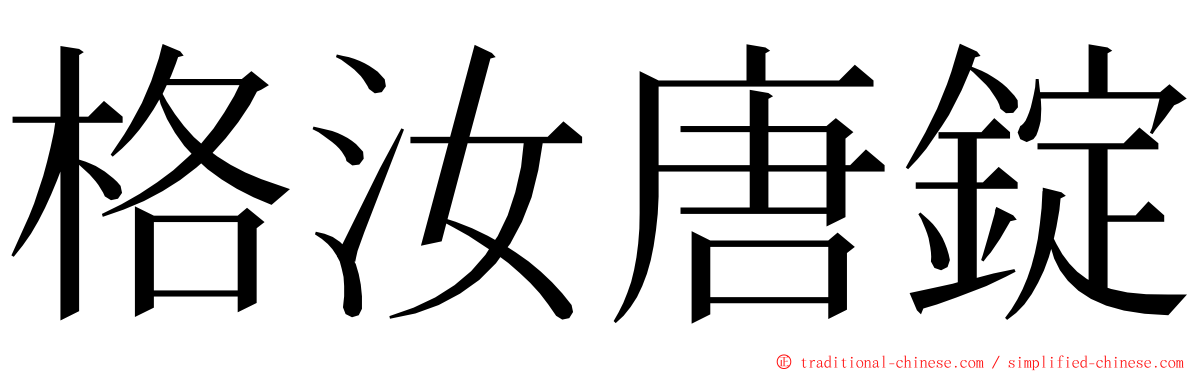 格汝唐錠 ming font