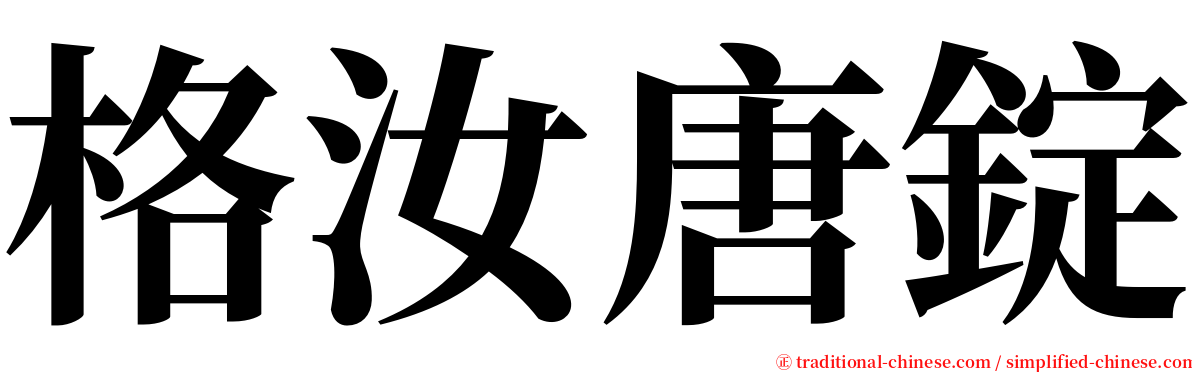 格汝唐錠 serif font
