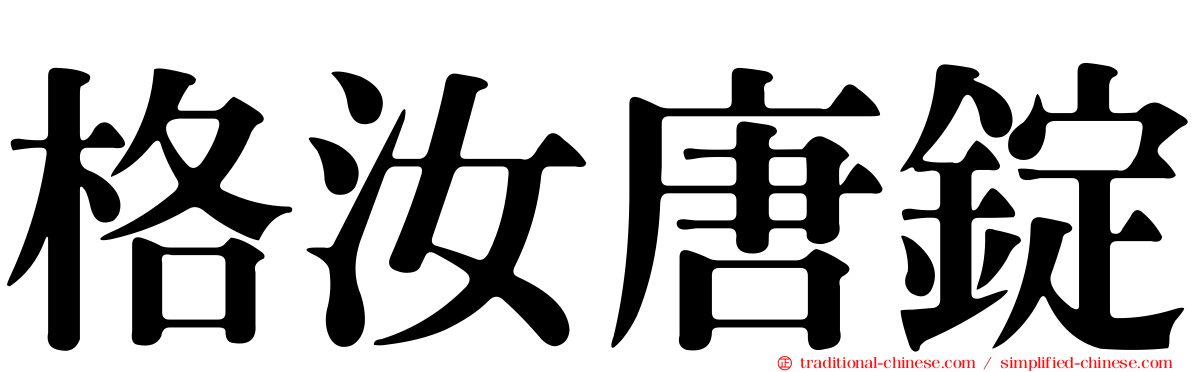 格汝唐錠