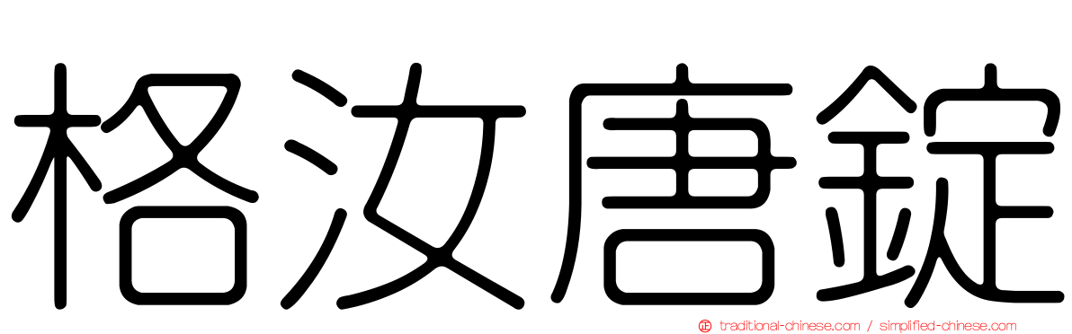 格汝唐錠