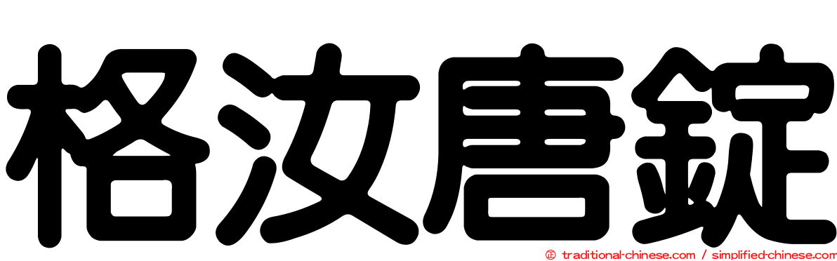 格汝唐錠