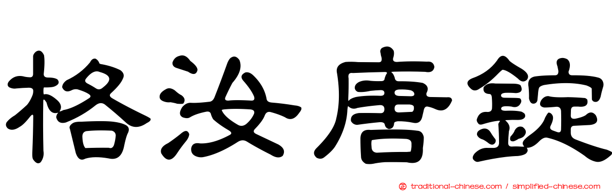 格汝唐錠